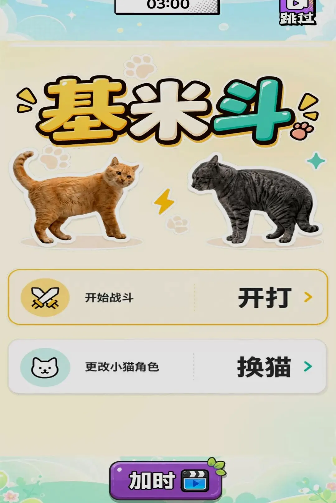 ��������Ծ�(���ֶ�è��Ϸ)v1.0 ��Ѱ��ͼ1