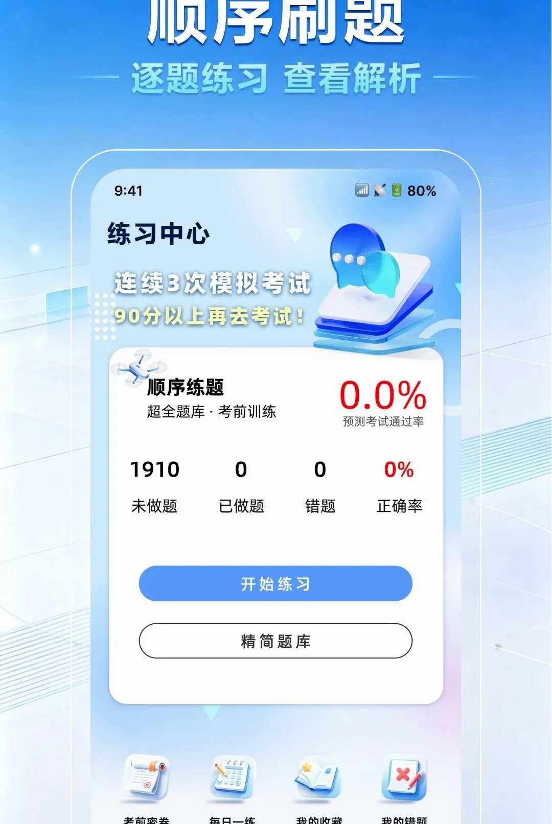无人机驾照一点通(无人机备考工具) 无人机驾照一点通(无人机备考工具)