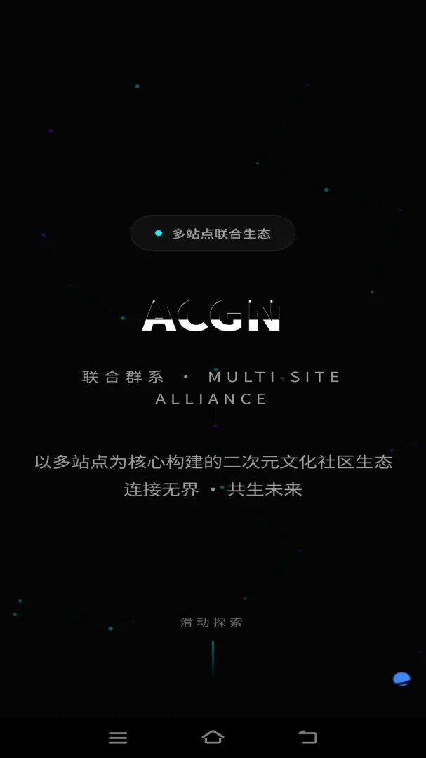 ACGN����ȺϵAPP(����Ԫ��Ȥ��Ⱥ)v3.0.0 �ֻ����ͼ1