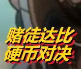 ��ͽ���Ӳ�ҶԾ���ҳ��(��Ϸ��ս�淨)