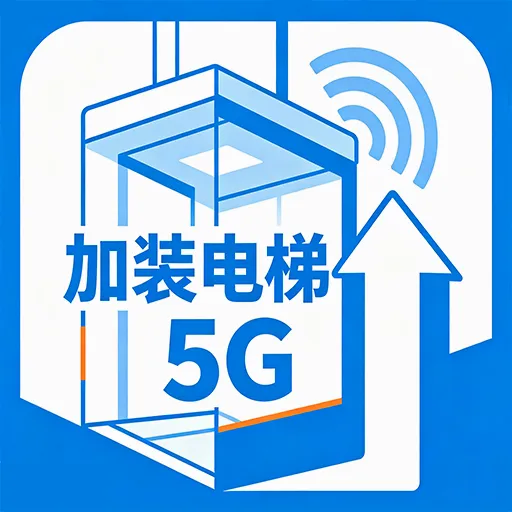 ��װ����5G(���ܹ���Ӧ��)