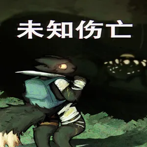 δ֪����(���Ƕ�Ѩ̽����Ϸ)
