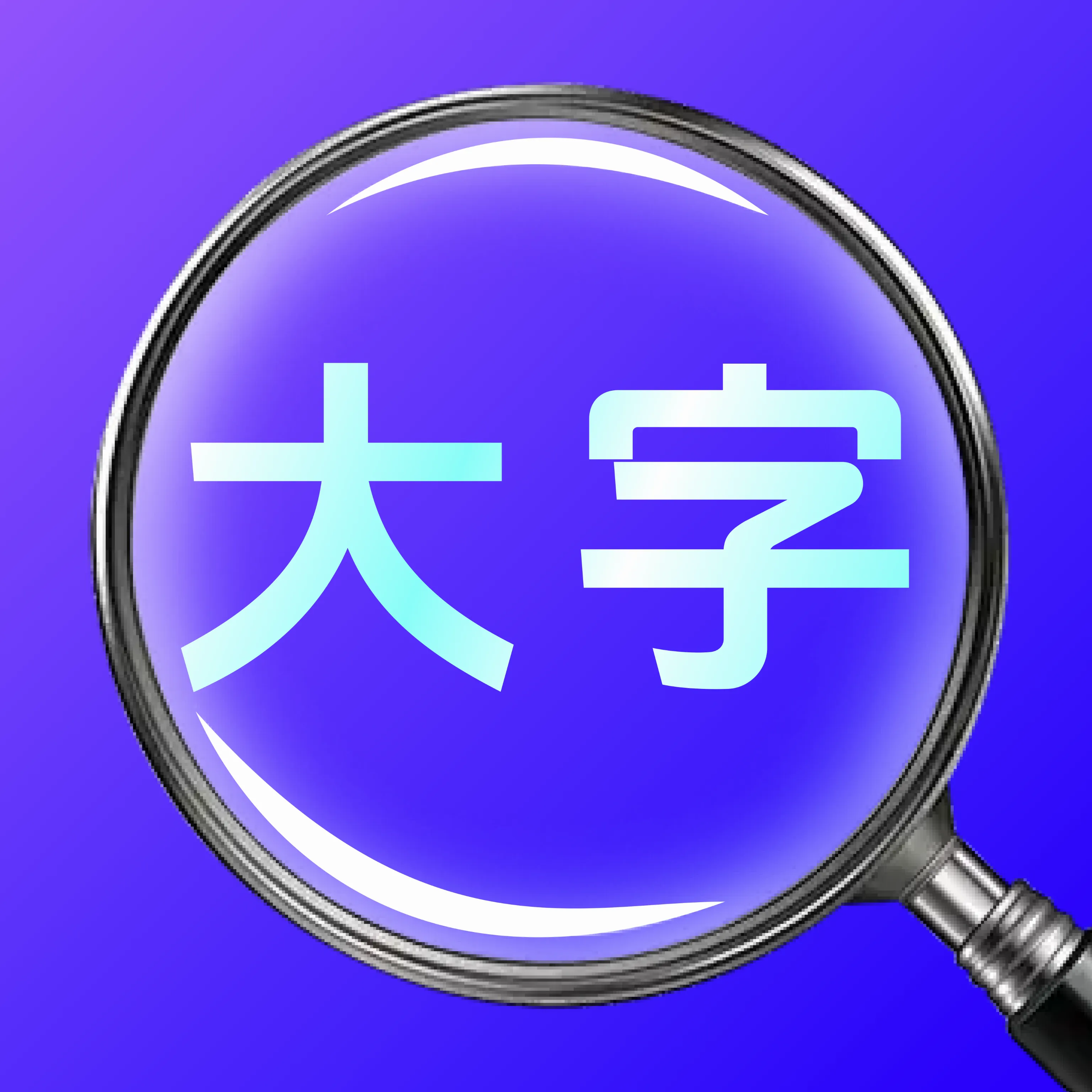 ��������Ŵ����������ֻ���