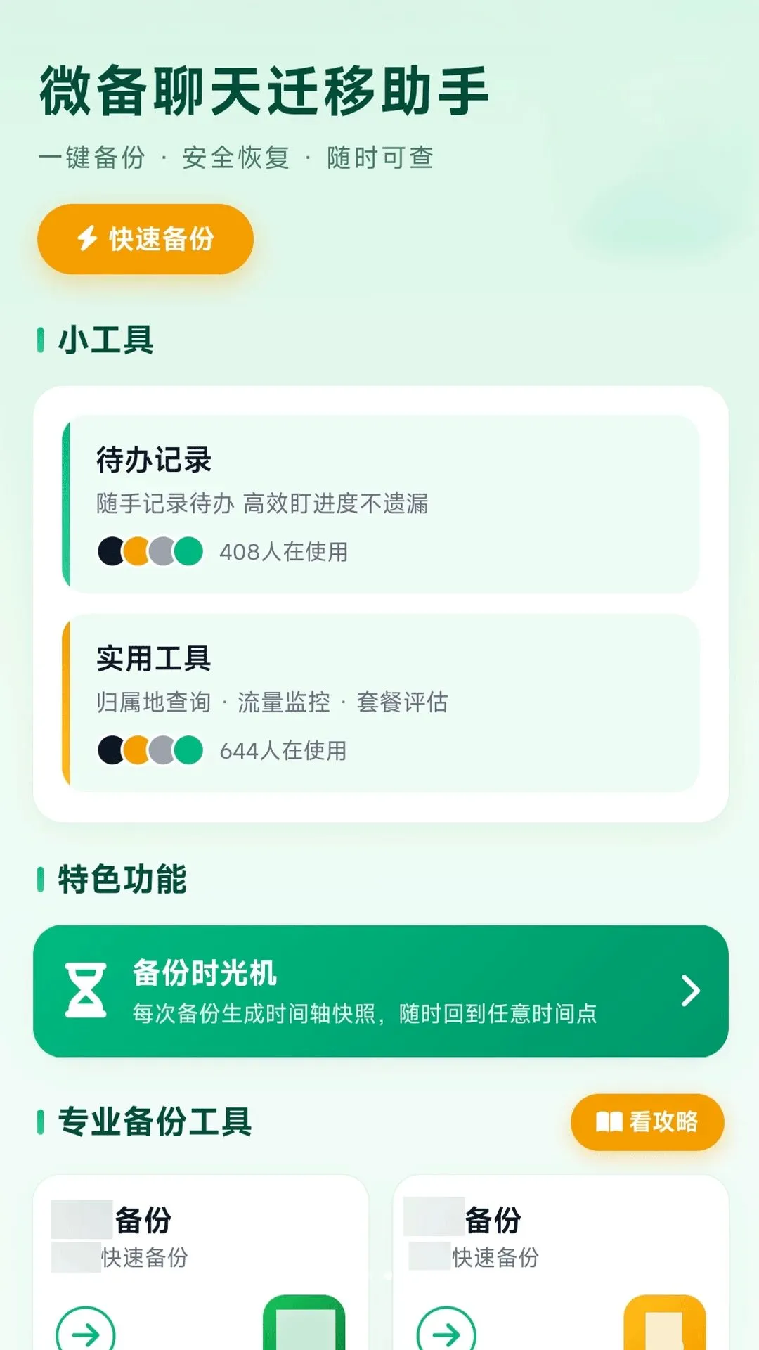 ΢������Ǩ������(���챸�ݹ���)v1.0.0 ��׿���ͼ0