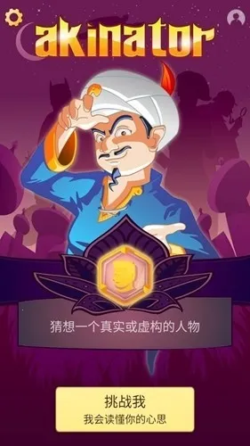 Akinator������Ű�׿���ֻ���v9.0.10 �ֻ����ͼ1