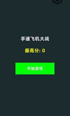 ���ٷɻ���ս(���ٷɻ���Ϸ)v1.0 ��Ѱ��ͼ1