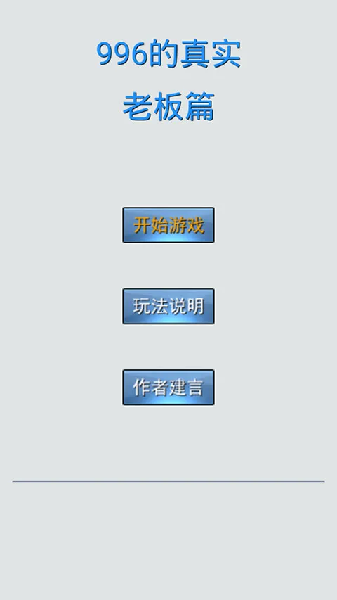 996����ʵ�ϰ�ƪ(ְ��ģ�⾭Ӫ��Ϸ)