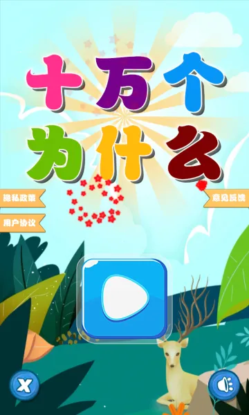 �Ա�ʮ���Ϊʲô(��֪ͯʶѧϰƽ̨)v1.0.2 ��Ѱ��ͼ2