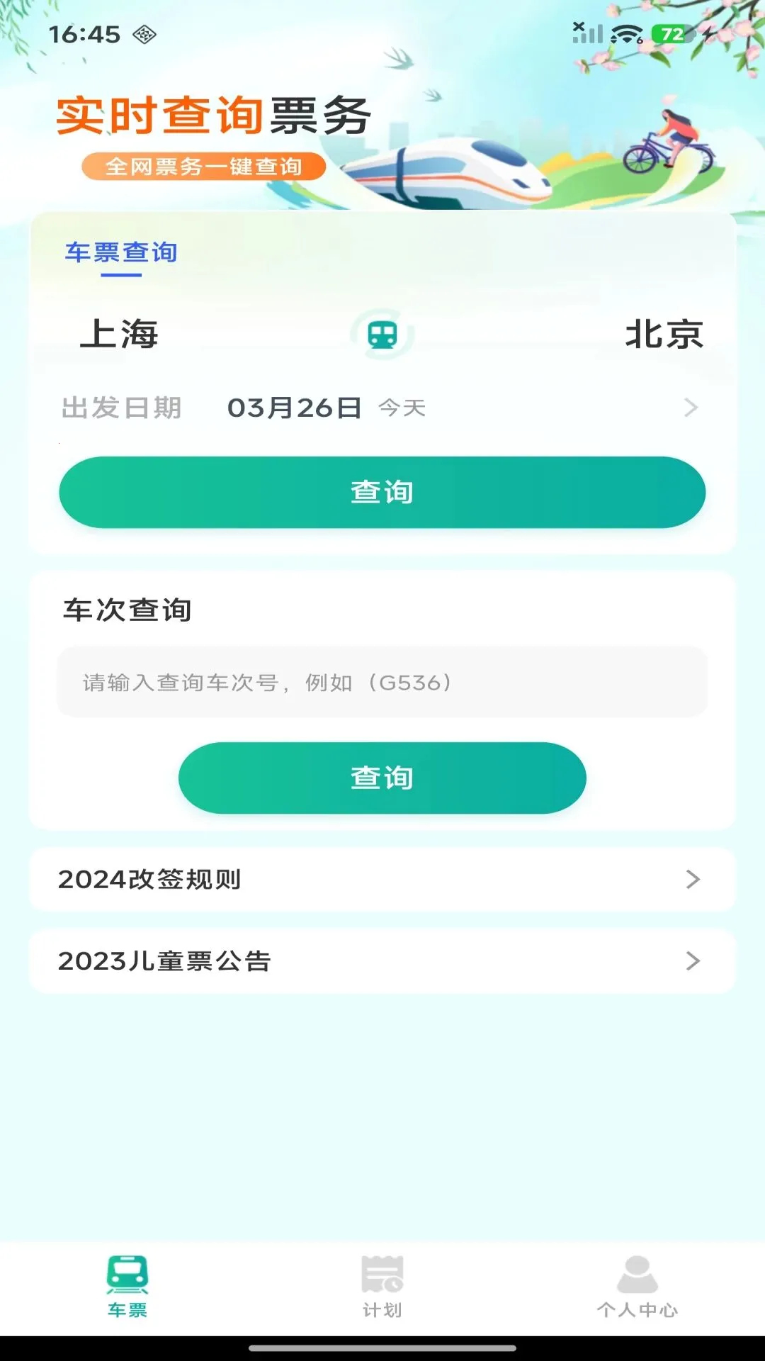 ��·������Ʊ��ѯ2026���°汾v1.0.0 ��Ѱ��ͼ0