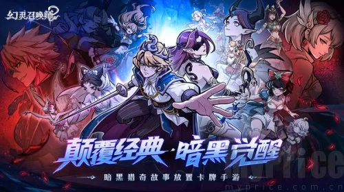 幻灵召唤师(暗黑童话放置手游) 幻灵召唤师(暗黑童话放置手游)