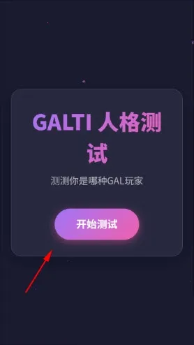 GALTI人格测试最新手机版 GALTI人格测试最新手机版