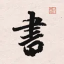 ����֮�鷨�ֵ�(�鷨ѧϰ����)