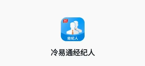冷易通经纪人(货运物流app) 冷易通经纪人(货运物流app)