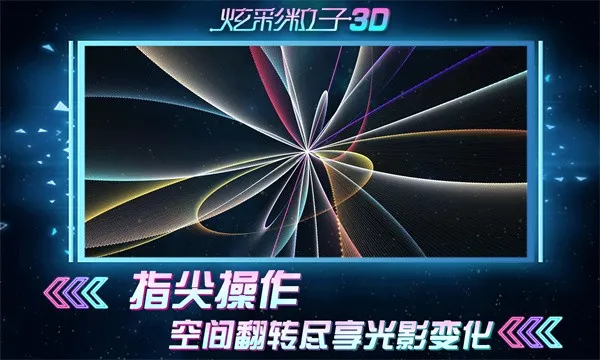 �Ų�����3D(���Ӵ����ѹ��Ϸ)v2.4 �ٷ������ͼ2
