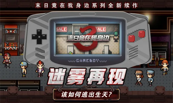 末日竟在我身边3最新手机版 末日竟在我身边3最新手机版