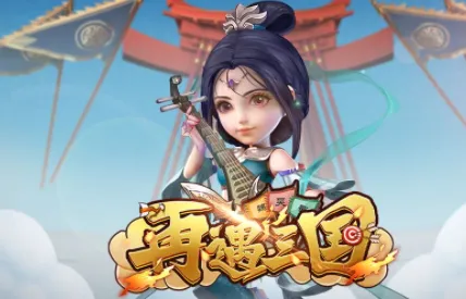 再遇三国(三国策略对战游) 再遇三国(三国策略对战游)
