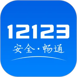 ����12123(��ͨ��������)