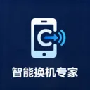 ���ܻ���ר��(���豸����Ǩ��)