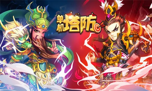 三国塔防(三国塔防游戏) 三国塔防(三国塔防游戏)