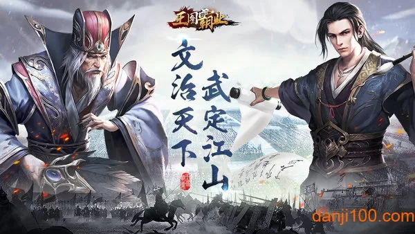 王图霸业(三国策略手游) 王图霸业(三国策略手游)