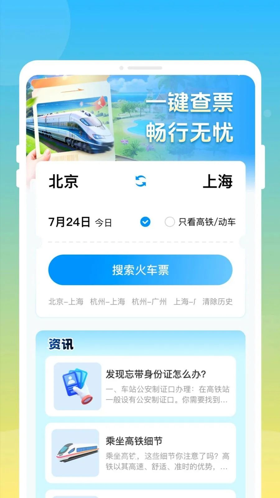 ��»𳵸�����Ʊͨ(��Ʊ�鹺Ӧ��)v1.0.0 �ֻ����ͼ1