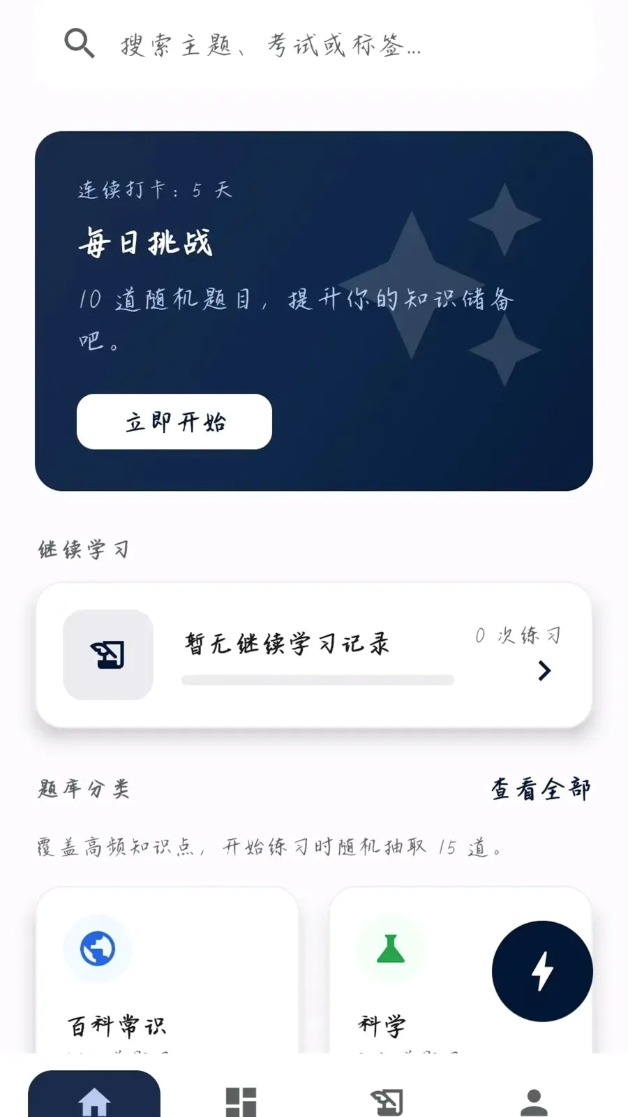 �����ʴ�(֪ʶѧϰƽ̨)v0.1.0.4 �ֻ����ͼ0