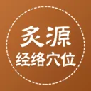 ��Դ����Ѩλ(��ҽ֪ʶƽ̨)
