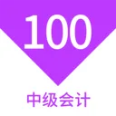 �м����100���2026�ٷ����°汾