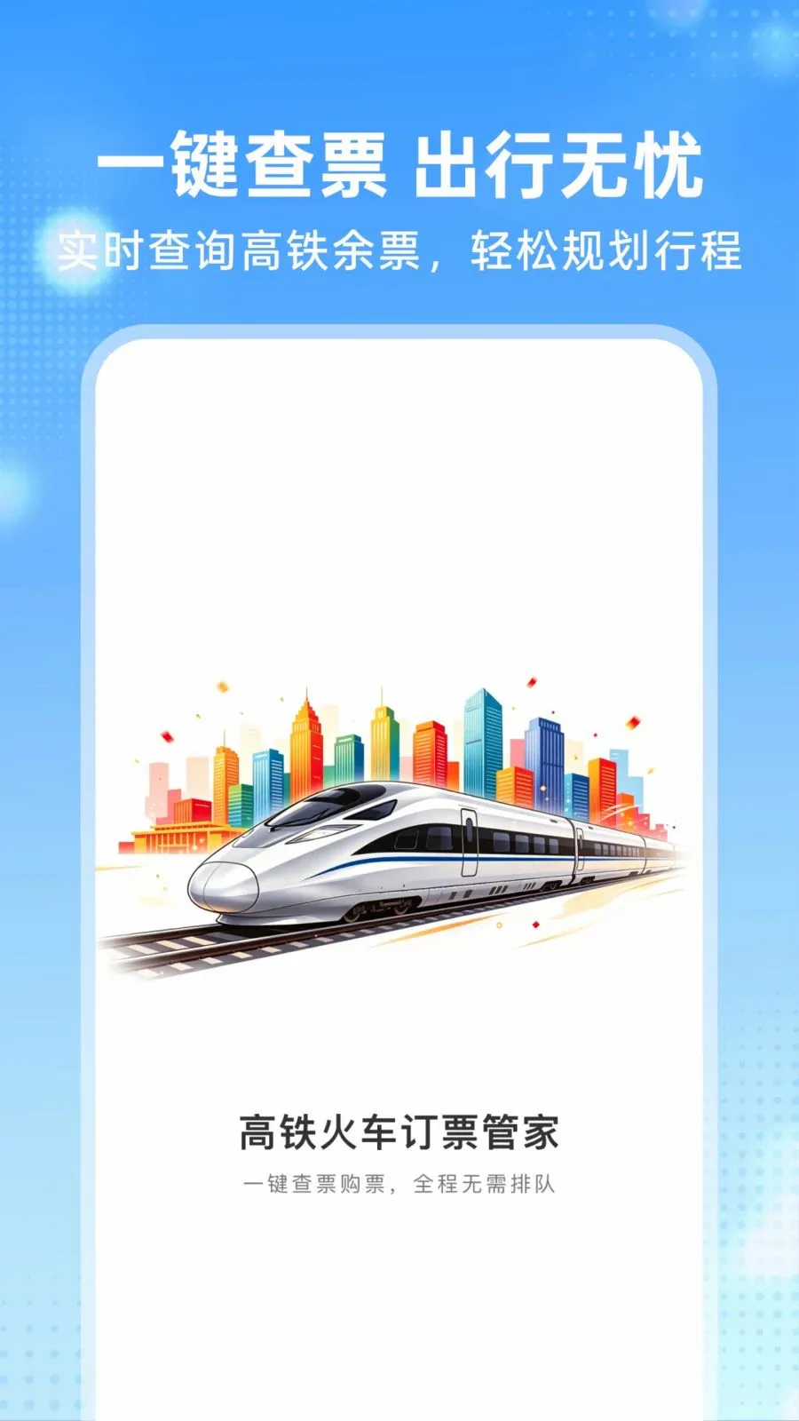 �����𳵶�Ʊ�ܼ�(һվʽ���з���)v1.0.0 �ٷ������ͼ0
