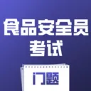 ʳƷ��ȫԱ��������(ʳ������ˢ��Ӧ��)
