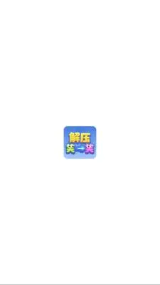 ��ѹЦһЦ(���ս���С��Ϸ)v1.1.3 ��׿���ͼ1