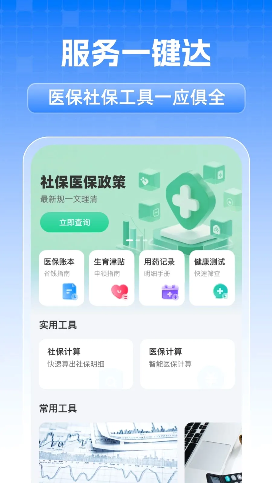 ȫ���籣���˼���(�籣ҽ����������)v1.0.1 �ֻ����ͼ0