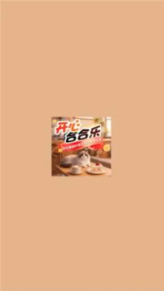 开心合合乐(合成休闲游戏) 开心合合乐(合成休闲游戏)