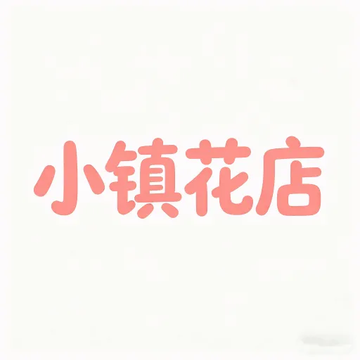 С�򻨵��(���꾭Ӫ����)
