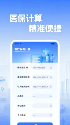 �籣����ҽ������(ҽ����������)v1.0.2 �ֻ����ͼ1