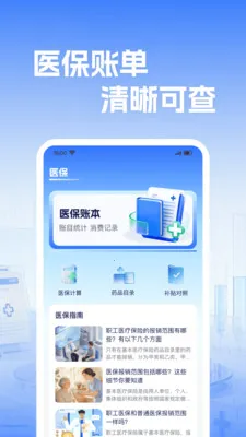 �籣����ҽ������(ҽ����������)v1.0.2 �ֻ����ͼ2