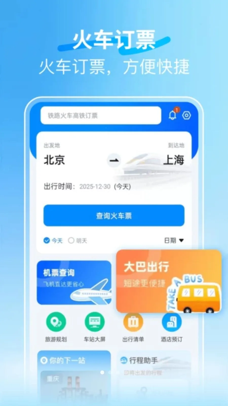 �𳵿��ٶ�Ʊ(�𳵶�Ʊ����)v1.0.1 ��׿���ͼ0