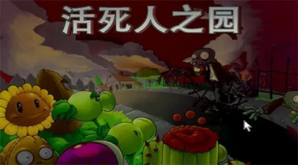 PvZ ������֮԰2026�ٷ����°汾v1.0 ��Ѱ��ͼ3