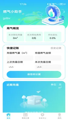 ȼ���ƷѼ���(ȼ����������)v1.0.1 ��׿���ͼ2