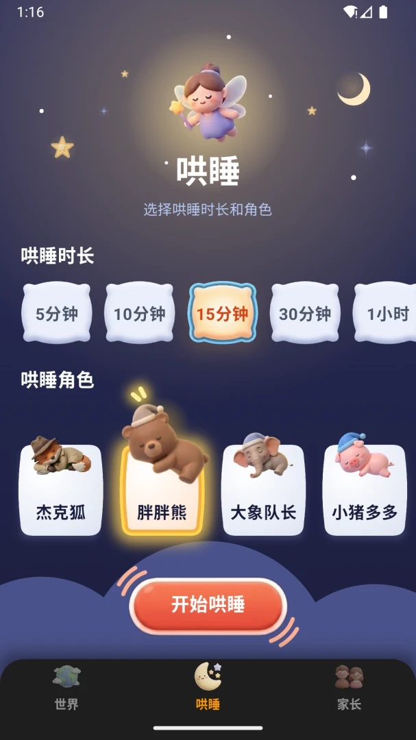 ����������(��ͯ��˯����)v1.0.9 �ֻ����ͼ3
