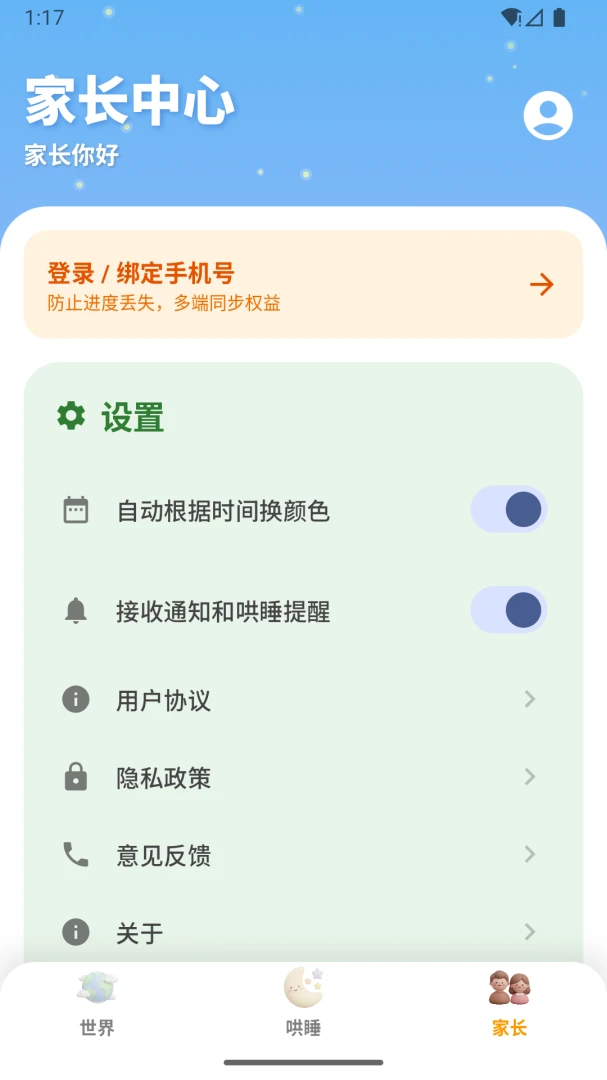 ����������(��ͯ��˯����)v1.0.9 �ֻ����ͼ1