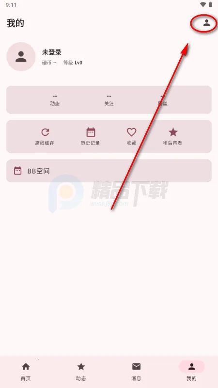 BB空间第三方B站(bbspace2026官方最新版本 BB空间第三方B站(bbspace2026官方最新版本