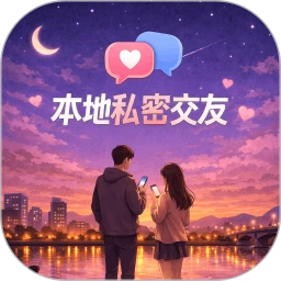 ����˽�ܽ���(ͬ��˽���罻)