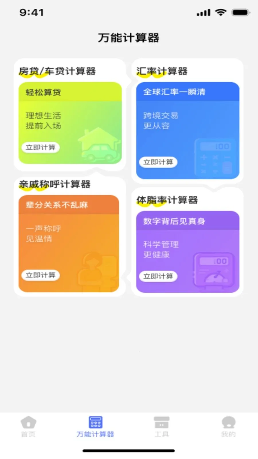 �ֻ�������Ѽ�����(�๦�ܼ��㹤��)v1.0.2 ��׿���ͼ2