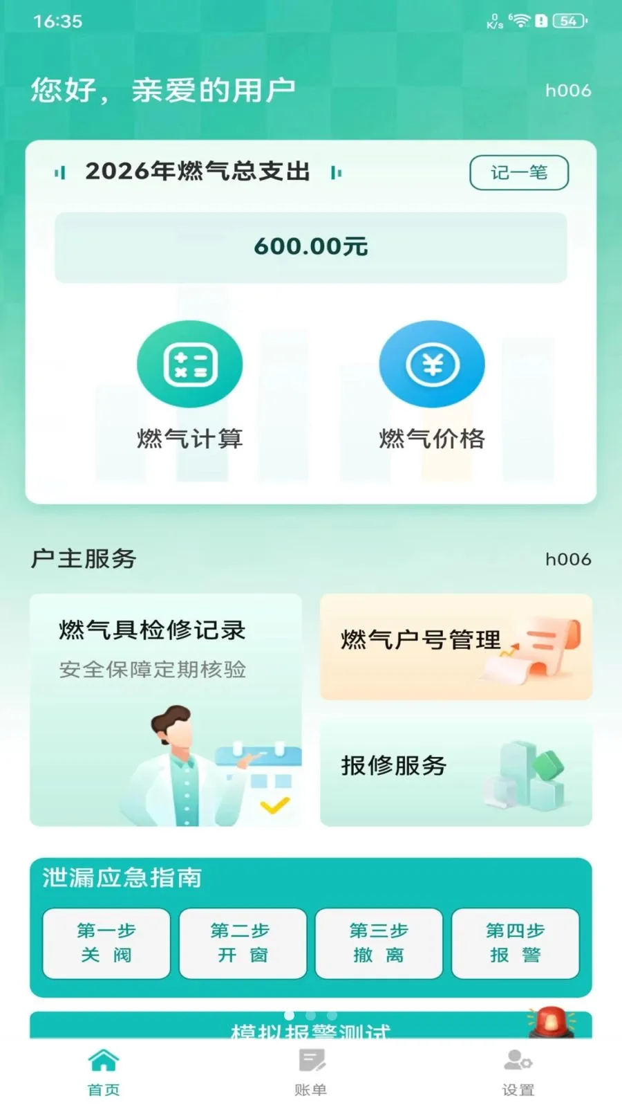 燃气费用记录2026官方最新版本 燃气费用记录2026官方最新版本