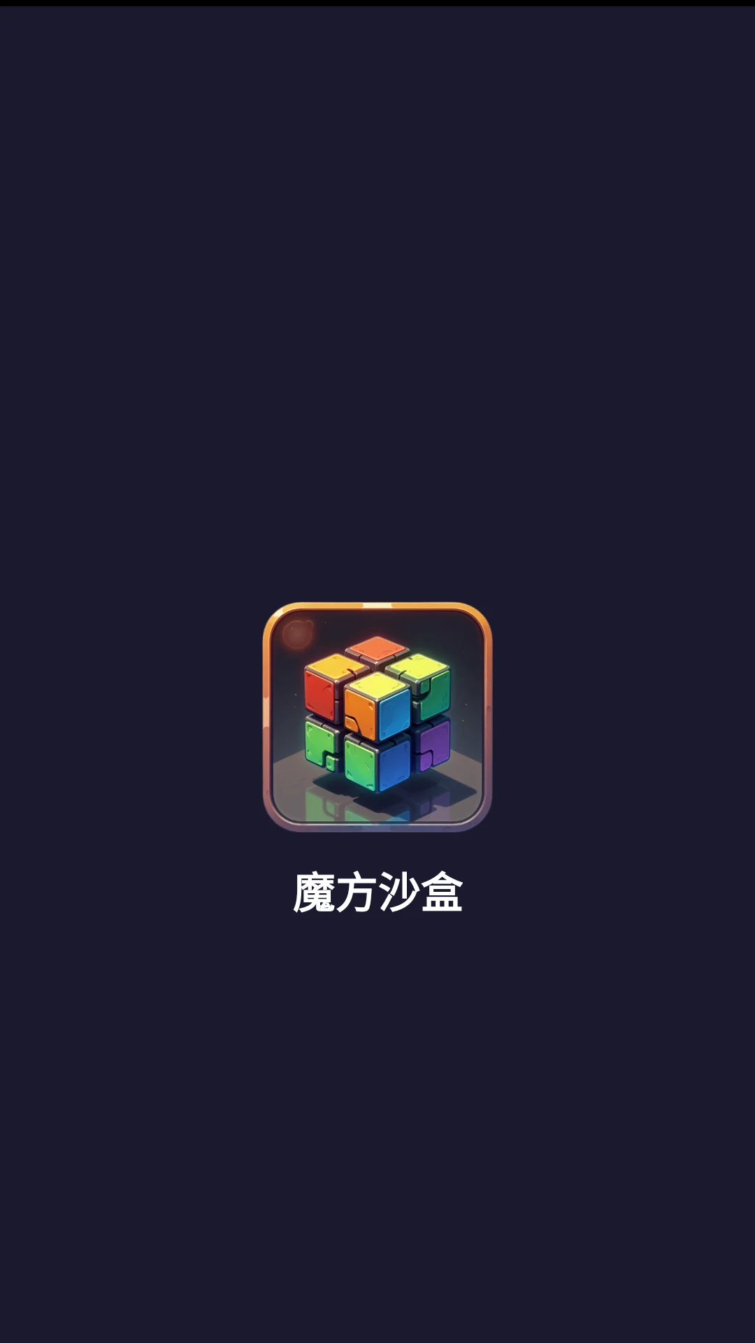 ħ��ɳ��(ħ�����ݸ���)v1.1.1 ��׿���ͼ1