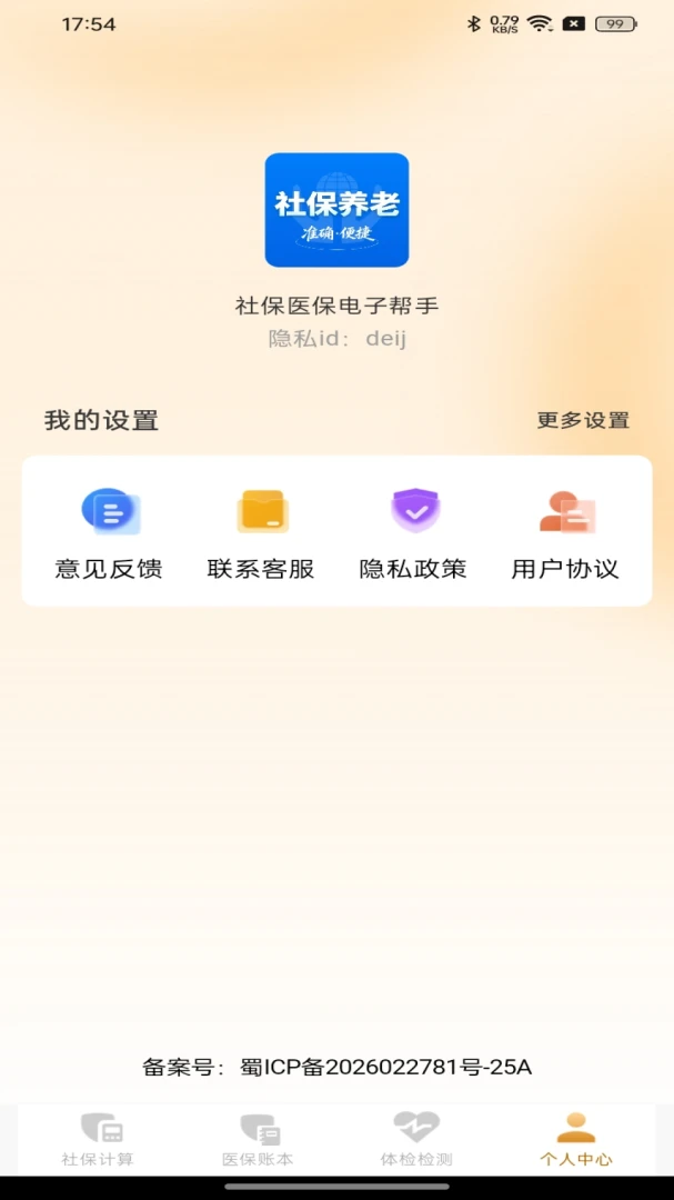 �籣ҽ�����Ӱ���(�����籣����)v1.0.0 �ٷ������ͼ2