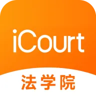 iCourt��ѧ2026�ٷ����°汾