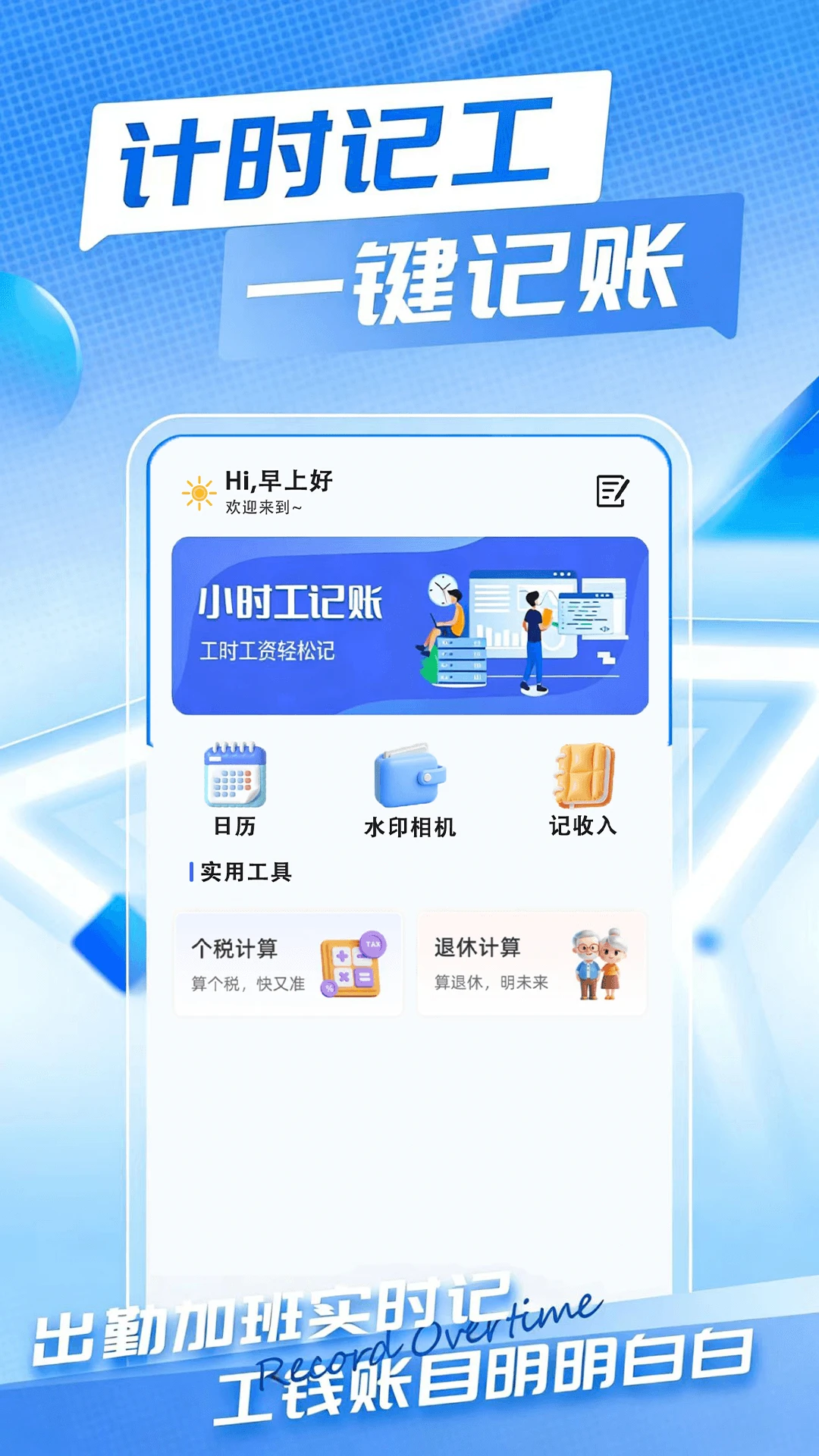 Сʱ��ʱн���˱�(��ʱ���ڼ�¼����)v1.0.2 ��׿���ͼ1