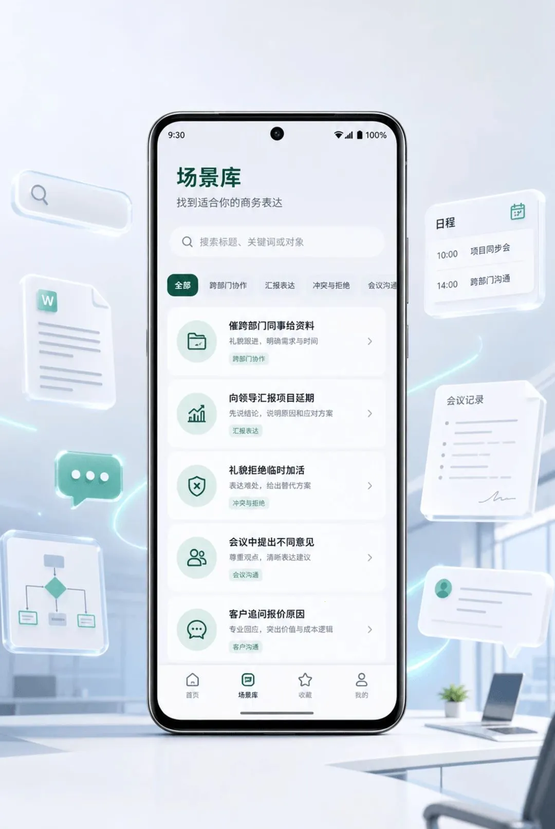 职场商务技巧小帮手2026官方最新版本 职场商务技巧小帮手2026官方最新版本